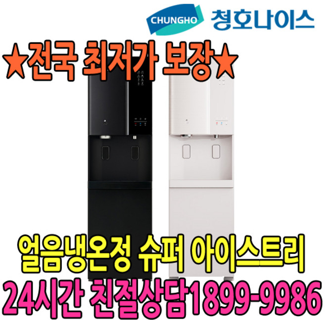 5년관리포함 청호 얼음정수기 슈퍼아이스트리 2개월점검 (WI-80S9P510M)