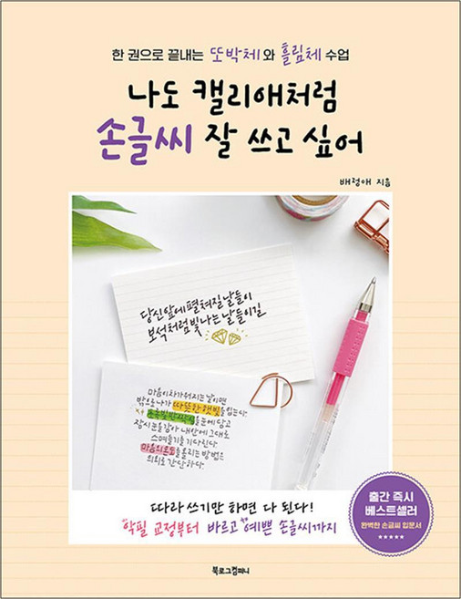 나도 캘리애처럼 손글씨 잘 쓰고 싶어 - 한 권으로 끝내는 또박체와 흘림체, 북로그컴퍼니
