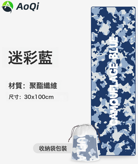 超細纖維冷感毛巾吸汗速乾冰涼巾便攜健身冰感毛巾運動毛巾冰巾, 1個, 迷彩藍:30x100cm