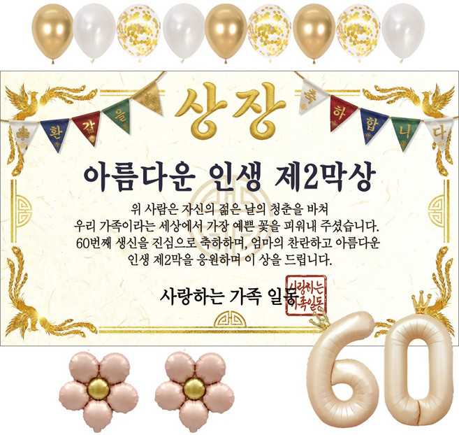 이벤트홀릭 부모님 환갑 상장 현수막 생신 생일 파티용품 풍선 세트 8종, 07.아름다운 인생 제2막상
