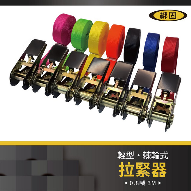 綁固 Bon Strap 棘輪式拉緊器 0.8噸 3M 無鉤子 黃色, 1個, 黃色-3M