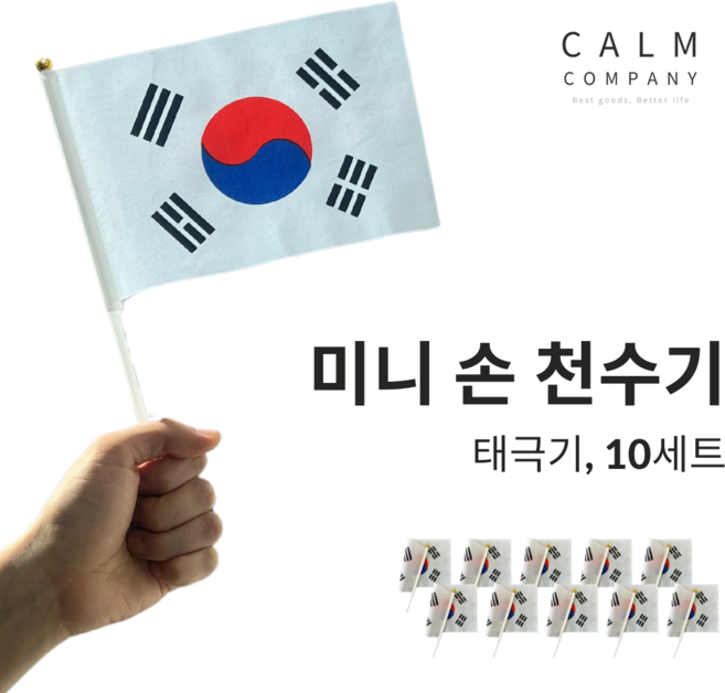캄컴퍼니 미니 손 천수기, 10세트, 태극기