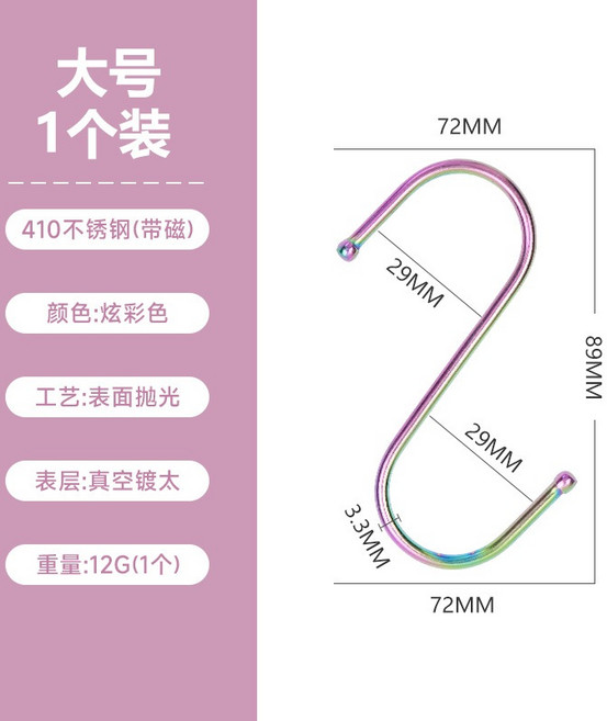 lisastar S144真空鍍鈦 410炫彩不銹鋼S型掛勾(有磁性), 1個, 大號-炫彩色,全店低消$100(不含運)