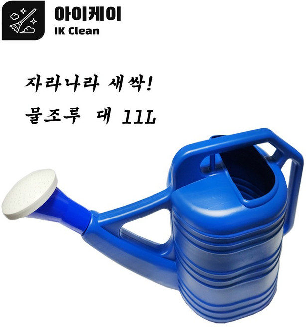 아이케이 물조루 특대 11L, 1개