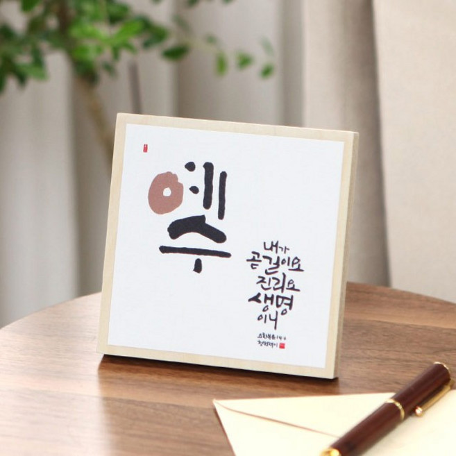 청현재이 좋은말씀 자작나무 정사각액자 07 예수 화이트, 1개