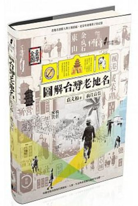 樂辰書店 圖解台灣老地名 莊文松著 晨星出版