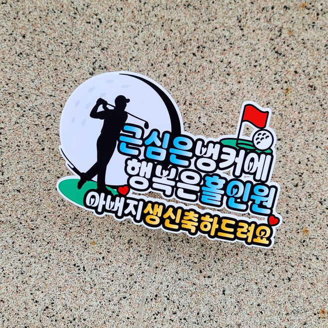 골프토퍼 생신 어머니 아버지 부모님 케이크꾸미기 케이크토퍼 홀인원 벙커, 1개