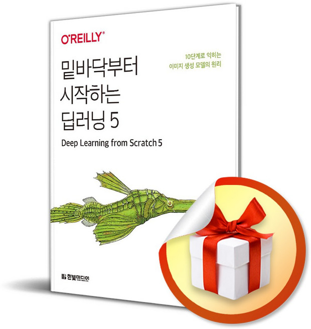 밑바닥부터 시작하는 딥러닝 5 (이엔제이 전용 사 은 품 증 정), 한빛미디어