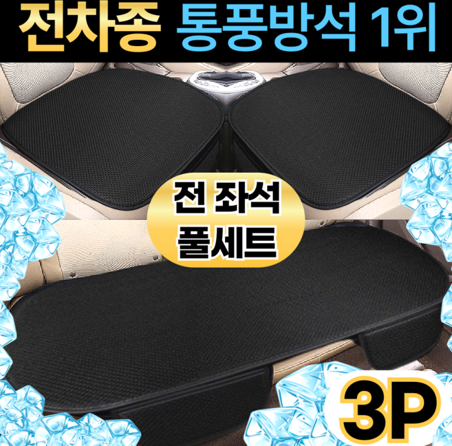 스마일플로우 논슬립 메쉬 통풍 쿠션 차량용 쿨 포켓 방석, 3P 풀세트, 1개, 블랙