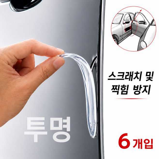 자동차 문콕방지 도어가드 보호패드 흔적없는 스크래치 방지 세트 6개입, 1세트, 투명