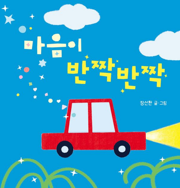 마음이 반짝반짝