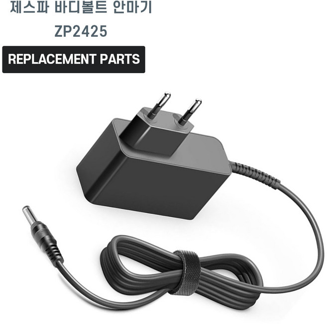 제스파 바디코어 무선 마사지건 ZP2425 호환 전원 어댑터 아답타 충전기