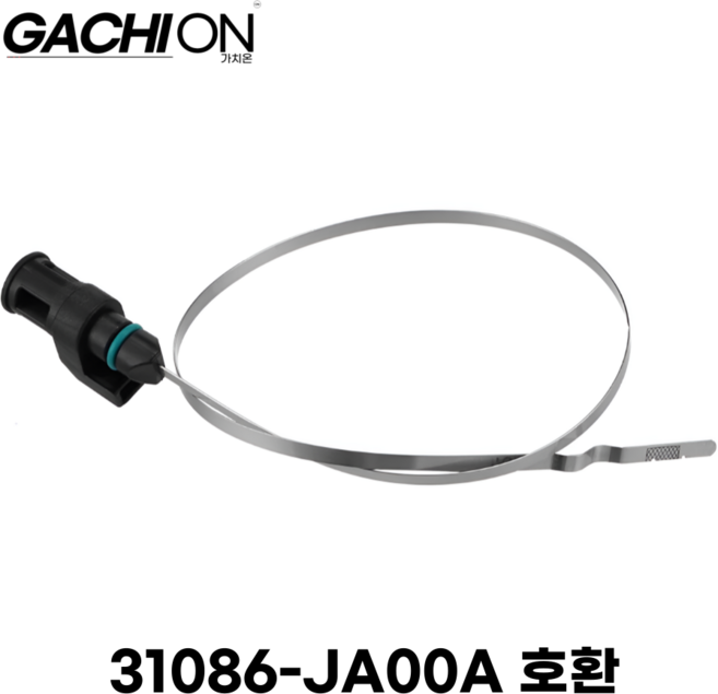 닛산 자동차 변속기 오일 레벨 딥스틱 31086-JA00A 호환 가치온, 컨텐츠 참조