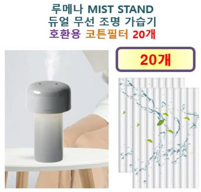 [HCF호환용필터] 루메나 MIST STAND 듀얼 무선 조명 가습기 250 - 호환용 필터 10개 / 20개, 호환용필터