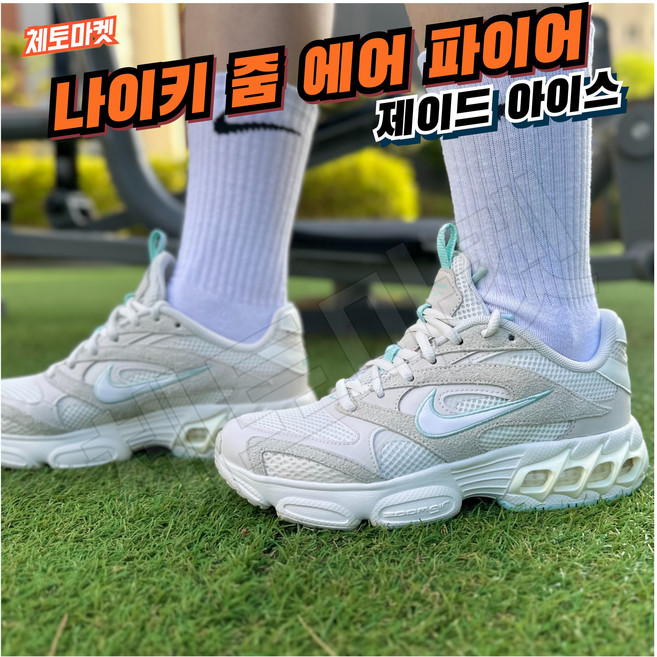 [국내매장판] 나이키 줌 에어 파이어 제이드 아이스 여성 우먼스 발편한 가벼운 예쁜 어글리 운동화 헬스화 조깅화 워킹화 스니커즈 데일리화 런닝화 운전용 여름 시원한 신발