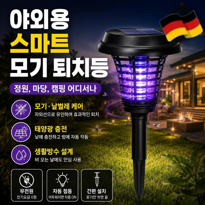 [독일기술 ]전기 살충 조명 이중 기능 정원 태양광 램프 태양열 충전 스마트 모기 퇴치등 야외 태양광 모기퇴치기 정원등, LED램프