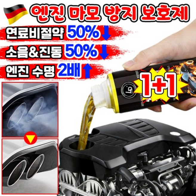 [독일최신기술] 엔진 마모 방지 보호제 코팅제 디젤 가솔린 자동차 엔진 오일 연료 첨가제 슈퍼 나노 마모 방지제 복원제 추천 차량 소음 떨림 감소, 공용, 2개