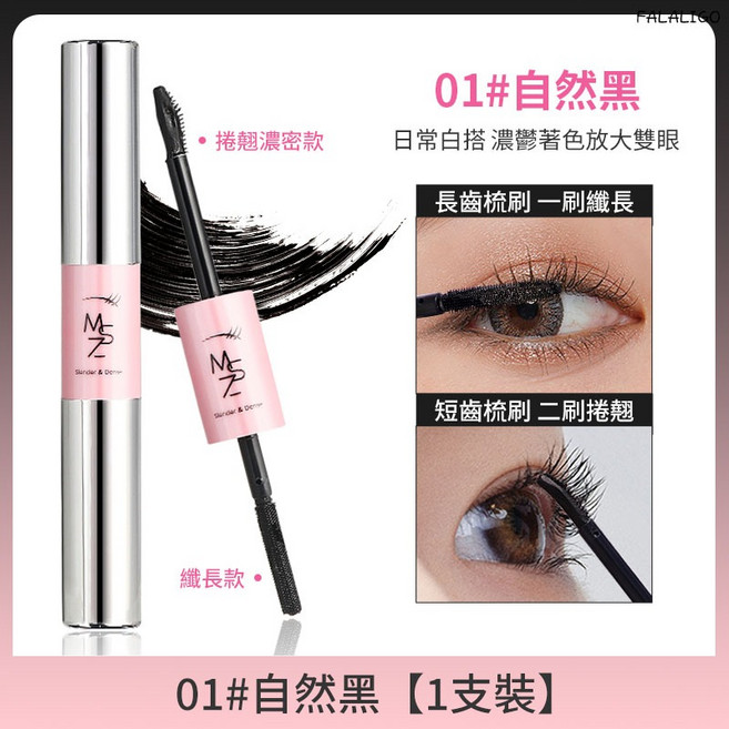 MINSHZEE 纖長卷翹雙頭睫毛膏, 1個, 茗希芝-纖長卷翹雙頭睫毛膏, 自然黑