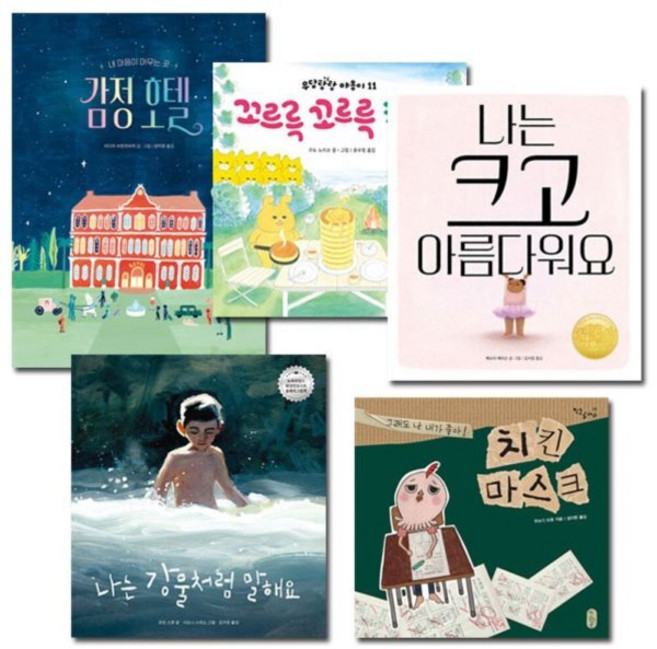 [전집] 작은 곰자리 유치그림책 베스트 1탄 : 감정호텔/꼬르륵꼬르륵캠핑/나는강물처럼말해요/나는크고아름다워요/치킨마스크, 책읽는곰(전집)
