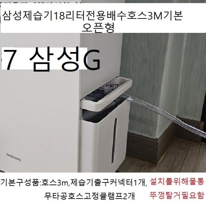 P신제품 (자체제작제품)제습기부품배수호스3m기본발송대한민국모든제습기호환가능모델명만적어주세요 LE9083R354, 1개, 07.(오븐형)삼성18리터전모델호환용3M