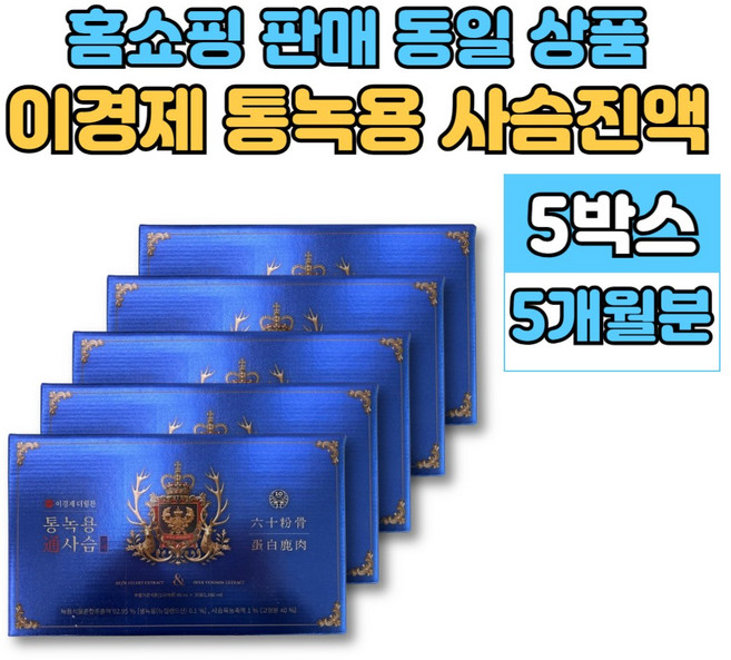 이경제 이경재 통 녹용 사슴 진액 즙 녹용팁 분골 상대 중대 하대 녹육 사슴육 침향 홍삼, 1.98L, 5박스