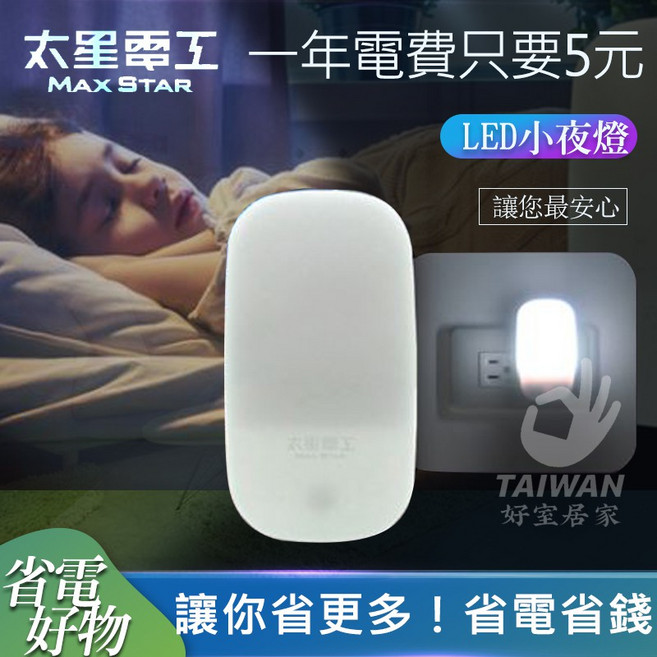 太星電工 MAX STAR LED小夜燈 一年電費只要5元, 白光