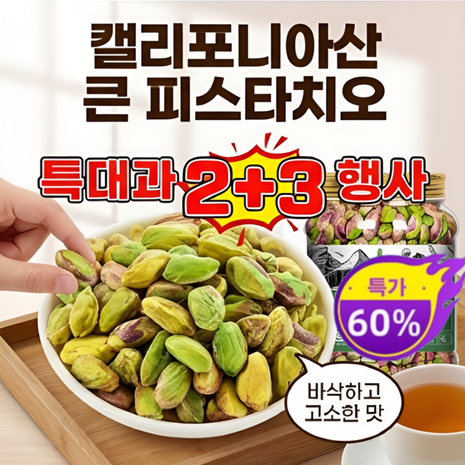 1/1+1피스타치오 견과류 볶음 간식 원색 무표백 큰 알갱이 염분 적게 구운 독립 포장 당일발송 베스트셀러, [3+3]6개, 100g