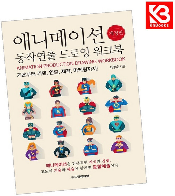 애니메이션 동작연출 드로잉 워크북 책 + 책갈피 [KHBOOKS]