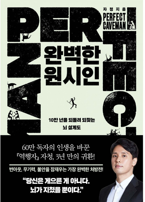 4위 - 완벽한 원시인 10만 년을 되돌려 되찾는 뇌 설계도