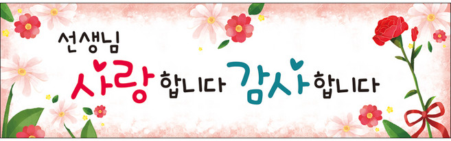 맑은누리디자인 미니핸디 스승의날현수막 426 (수정불가)