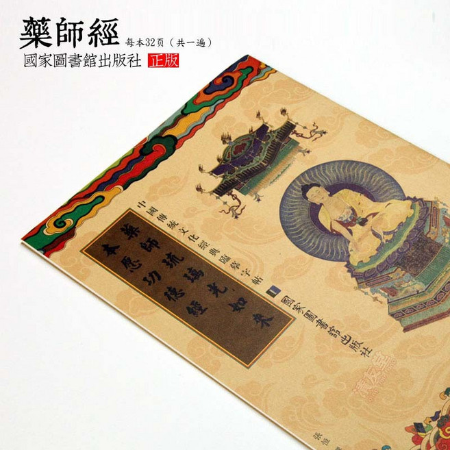佛經字帖抄經本 佛學修行用品, 藥師經