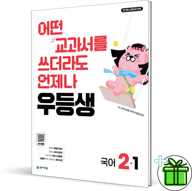(사은품) 우등생 해법 초등 국어 2-1 (2026년), 국어영역, 초등2학년