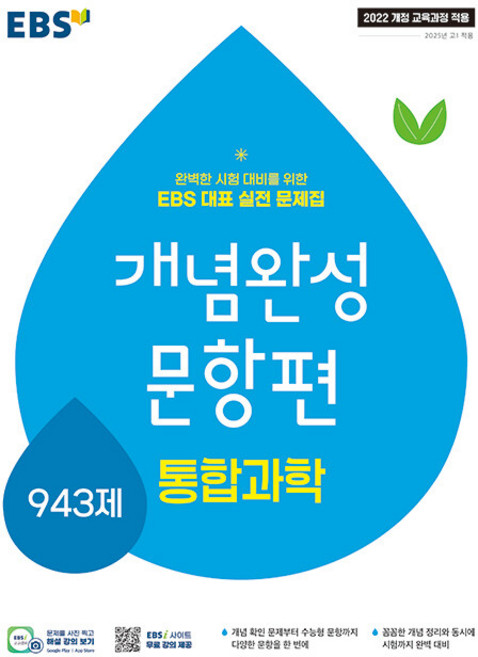 2026년 EBS 개념완성 문항편 통합과학 943제, 과학영역