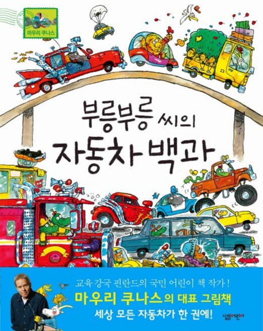 부릉부릉 씨의 자동차 백과, 살림어린이, 상세내용 참조