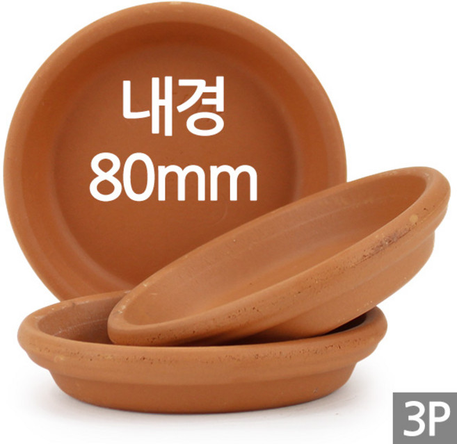 세인화분 이태리 토분 11호 화분 받침, 3개, 이태리받침_11호(토기색)