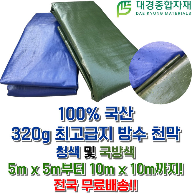 대경종합자재 국산 최고급지(320g) PE타포린 방수천막 (청색&국방색) / 5m x 5m ~ 10m x 10m / 방수천막 그늘막 방수포 갑바 그라운드시트 캠핑용 농업용 현장용, 청색