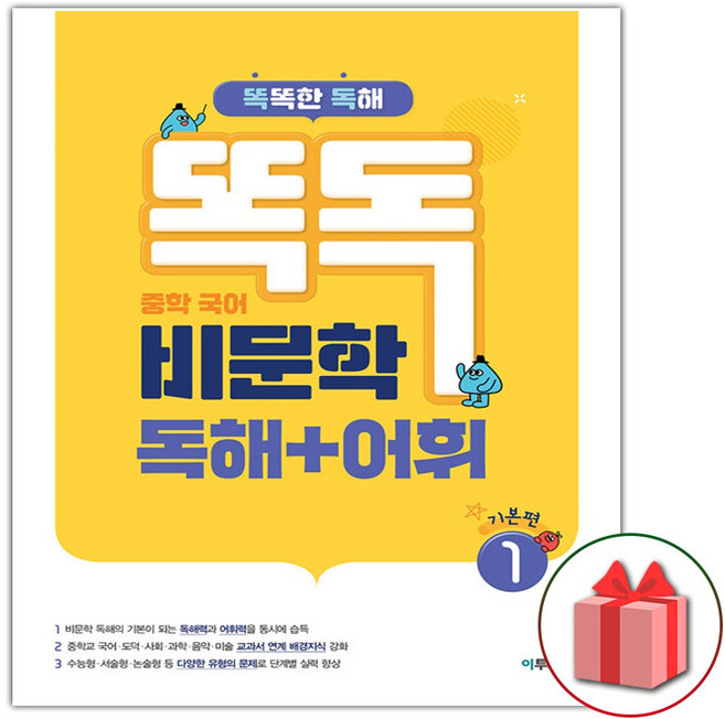 2026년 똑독 중학 국어 비문학 독해 + 어휘 1 기본편, 국어영역