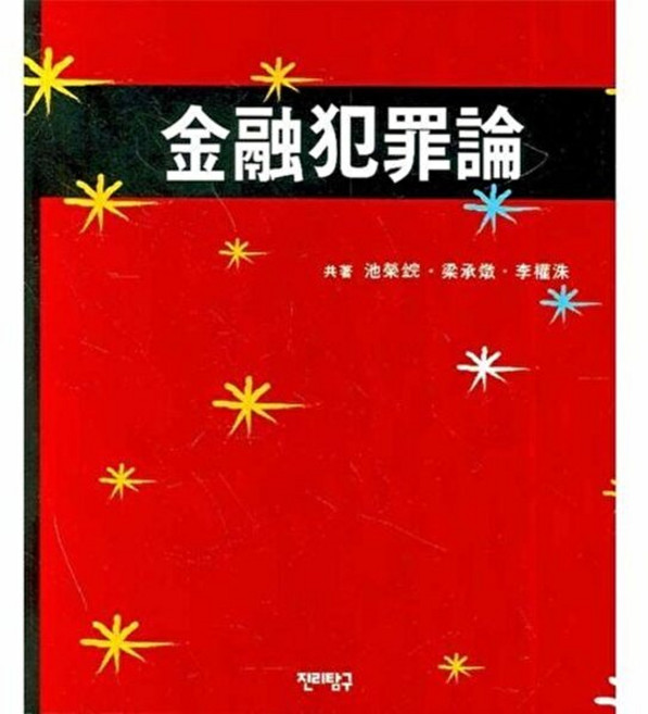 웅진북센 금융범죄론, 진리탐구, 지영환 외공저, 없음