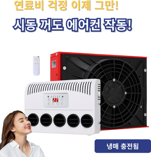 무시동에어컨 화물차 차량용 캠핑카 09NORI, 빨강, 냉매 충전, 24V