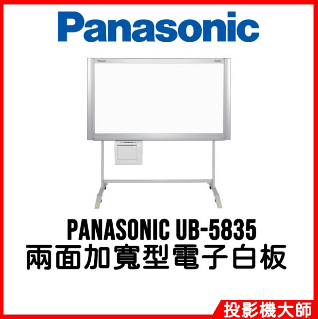 Panasonic UB-5835 兩面加寬型電子白板 (含腳架) 會議簡報教學適用