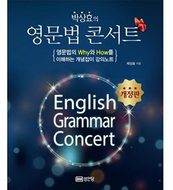 박상효의 영문법 콘서트(개정판), 없음null