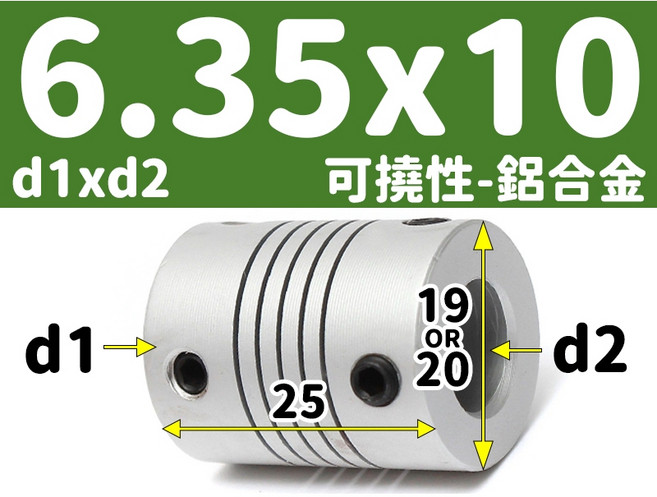 【3DPRT】可撓 聯軸器 頂絲款 5 6 6.35 8 10 12 mm 繞線 彈性 連軸器 滾珠 螺桿 L01A1, 1個, 可撓-內孔06.35x10-頂絲 S款