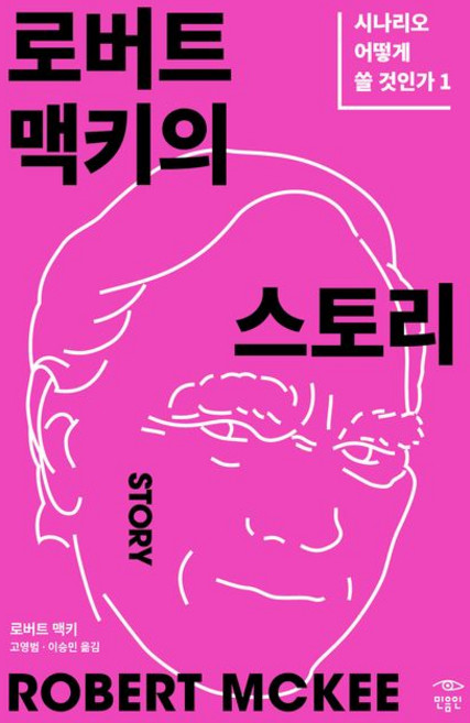 로버트 맥키의 스토리