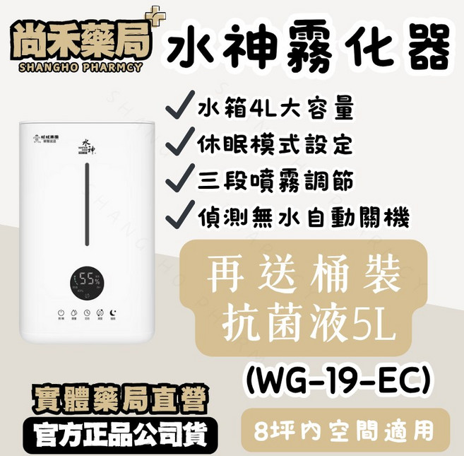 水神霧化器(WG-19-EC) 4L大容量水箱, 1個, 霧化器(WG-19-EC)+5L抗菌液