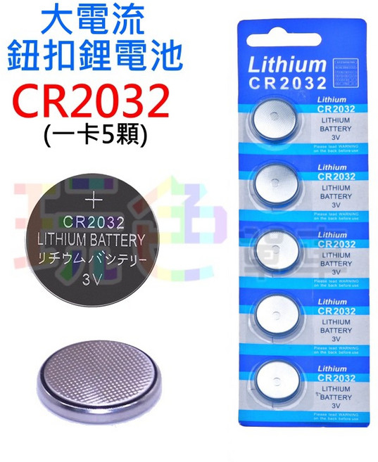 【大電流 CR2032】鈕扣型 鋰電池 3V 碼表 風火輪 青蛙燈 甲蟲燈 專用 電池(玩色單車), 1個, 5