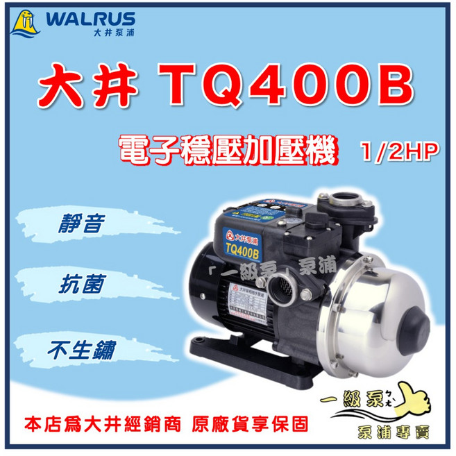 大井 TQ400B 電子穩壓加壓機 1/2HP, 1個, TQ400B【單買】,標準 1"（25mm）/110V