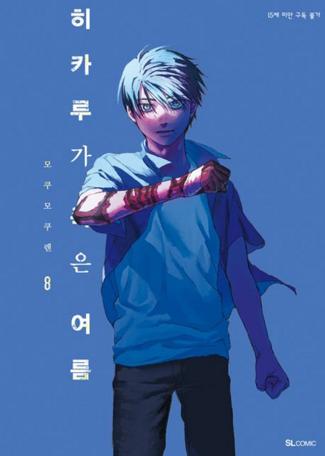8위 - 히카루가 죽은 여름 8권 만화책