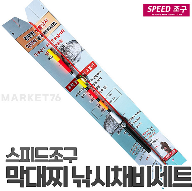 스피드조구 막대찌 낚시채비세트 / 바다찌낚시 좌대낚시터 찌채비 국산수제품 갯바위 방파제 바다 낚시, 1.0호, 1개, 막대찌세트 1.0호