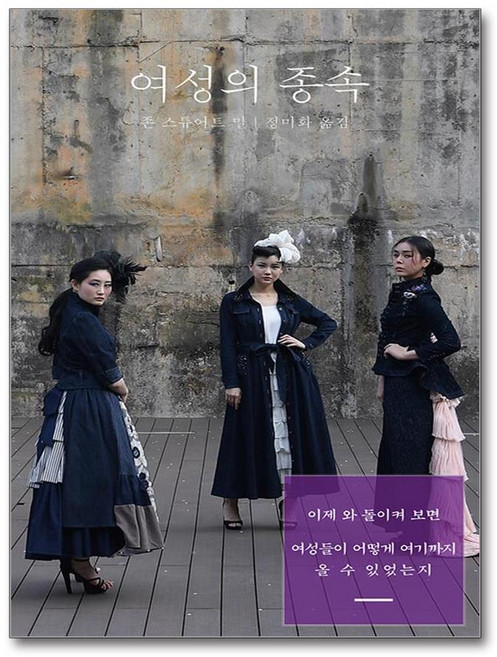 [온누리북스] 여성의 종속, 이소노미아, 존 스튜어트 밀, 9791190844277