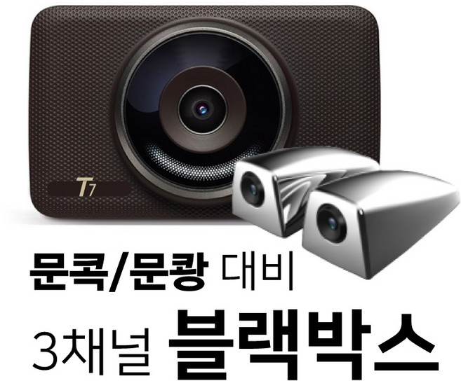 디팩토리 T7 3채널 승용차 사이드블랙박스 32G 전후방 FHD/HD
